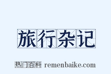 旅行杂记是什么意思的图片